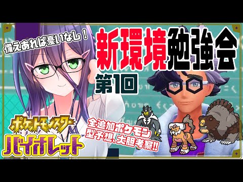 【ポケモンSV】まずは予習、敵を知ることからはじめよう…【ポケモン環境勉強会】【#真川瑠唯】