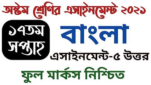 class 8 Bangla assignment-5 2021 | 17th week | ৮ম শ্রেণির বাংলা অ্যাসাইনমেন্ট-৫ ২০২১ | ১৭তম সপ্তাহ