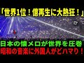 海外の反応 まさか日本の昭和音楽が 全米で起きた予想外の事態に世界が注目