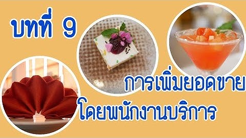 การ เพ ม ยอด ขาย โดย พน กงาน บร การ