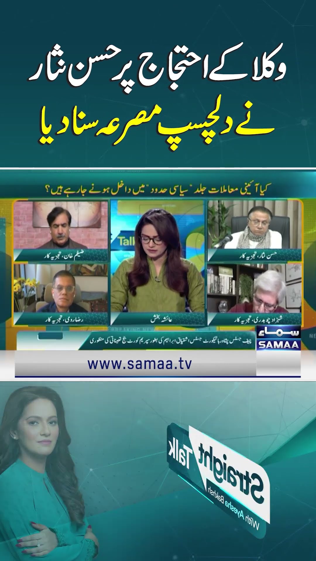 Hasan Nisar's Interesting Verse on Lawyers' Protest | SAMAA TV
