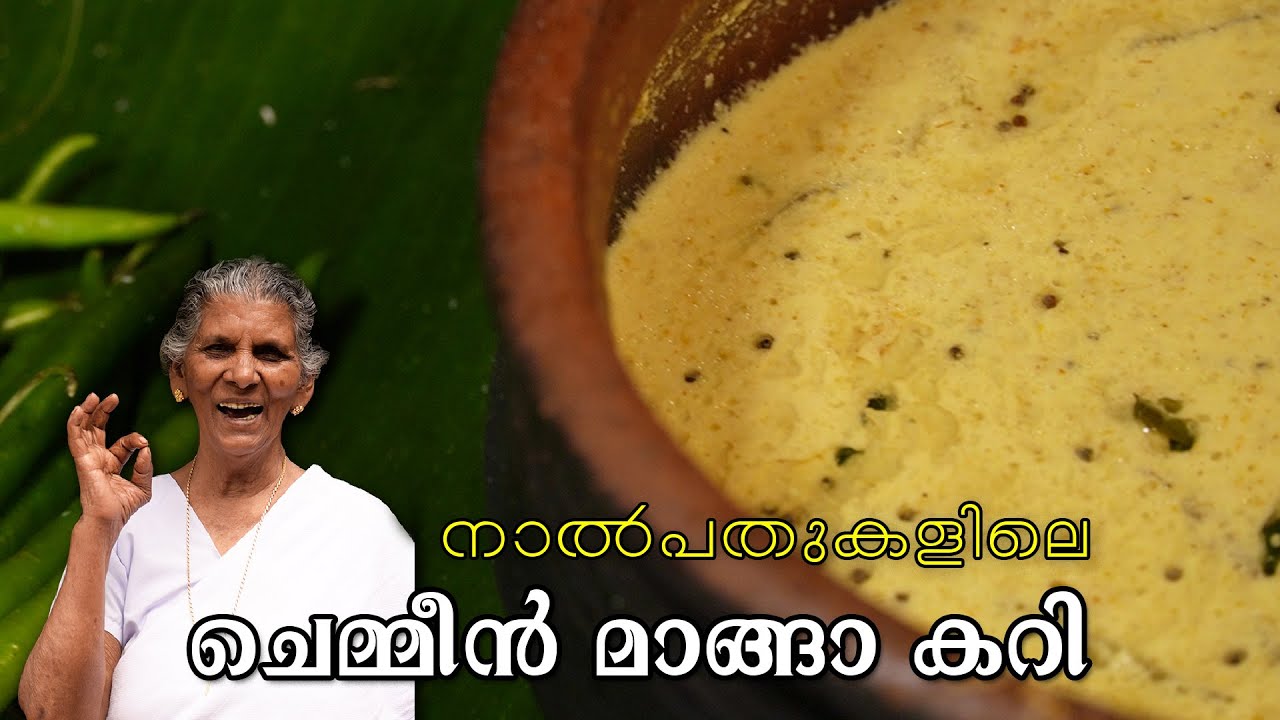 കല്യാണത്തിന് ചെമ്മീൻ മാങ്ങാ കറിയോ ? | Traditional Prawns Mango Curry | Annamma Chdathi Special