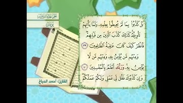 آية ٤٠ سورة يونس مكررالقارئ أحمد الدباغ