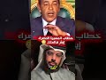 لما يسمع إماراتي خطاب المسيرة الخضراء لأول مرة صدمة 