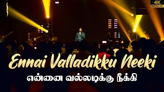 Ennai Valladikku Neeki | என்னை வல்லடிக்கு நீக்கி | Jeevan E. Chelladurai | AFT SONG WITH LYRICS