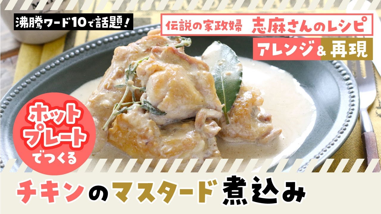 志麻さんレシピをホットプレートで 鶏のマスタード煮込み 沸騰ワード10 で家政婦の志麻さんが作ったレシピをホットプレートで作ってみたら Youtube