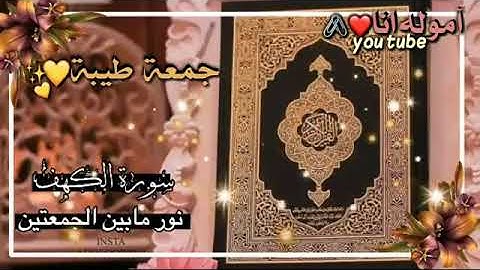 ما تيسر من سورة الكهف//ليوم الجمعه//حالات واتس اب دينيه//فيديوهات انستقرام قصيره