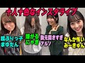 「十人十色すぎん？」メンバーの個性が出るインスタライブ　乃木坂46