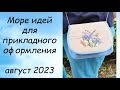 ИДЕИ ДЛЯ ОФОРМЛЕНИЯ ВЫШИВКИ // СП ПРИКЛАДНАЯ ВЫШИВКА 5 сезон ГРУППОВОЙ ОТЧЕТ за АВГУСТ 2023