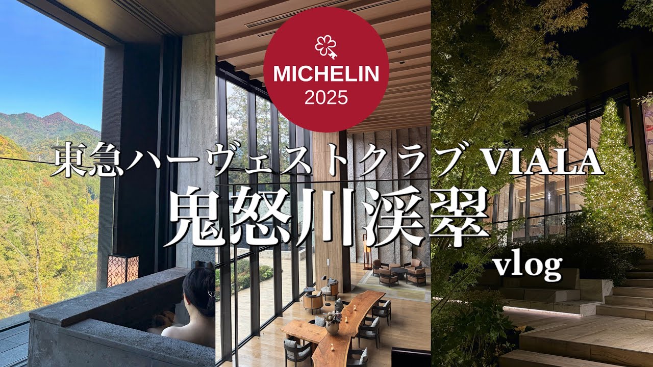 栃木 鬼怒川温泉vlog｜2年連続ミシュランキー獲得🔑鬼怒川渓翠に宿泊してみた👑✨