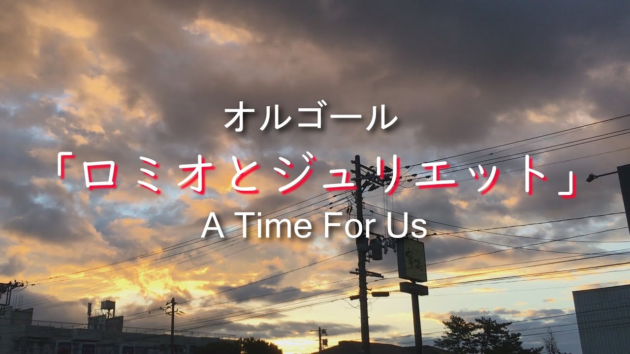 癒しのオルゴール「ロミオとジュリエット」 A Time For Us リラックス