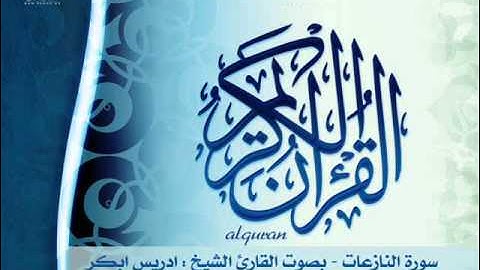 سورة النازعات بصوت القارئ الشيخ ادريس ابكر