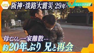 約20年ぶりに再会した兄弟…阪神・淡路大震災から29年 母を亡くした男性の人生を支えたもの【ウェークアップ】