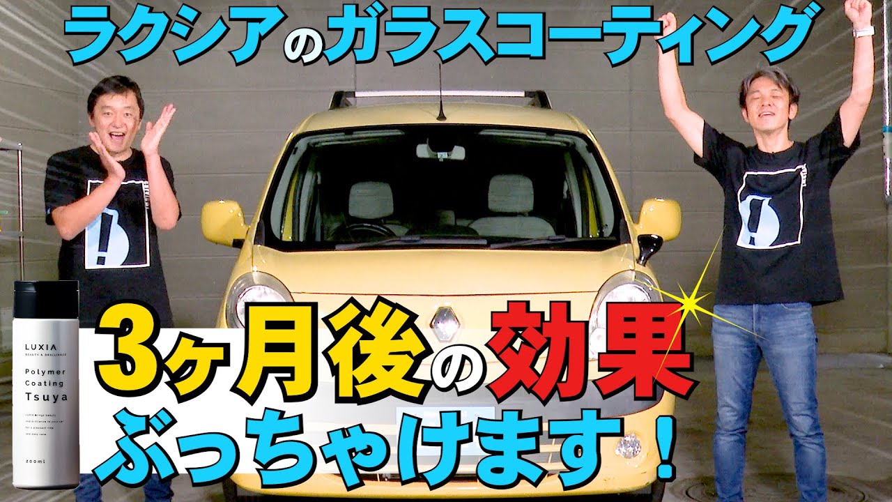 忖度なし徹底検証】 コーティングして3ヶ月放置してみると…？ まさか