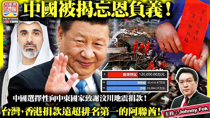 5.16【  中国被揭忘恩负义！  】中国选择性向中东国家致谢汶川地震捐款！台湾，香港捐款远超排名第一的阿联酋！主持: Johnny Fok - 天天要闻