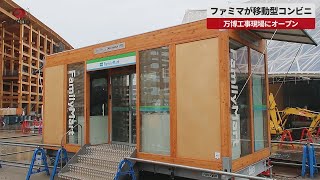 【速報】ファミマが移動型コンビニ 万博工事現場にオープン