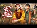 الفيلم الكوميدي اللعب مع العيال بطولة محمد امام و اسماء جلال و باسم سمرة