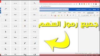 كيفية كتابة سهم في الوورد وجميع الرموز