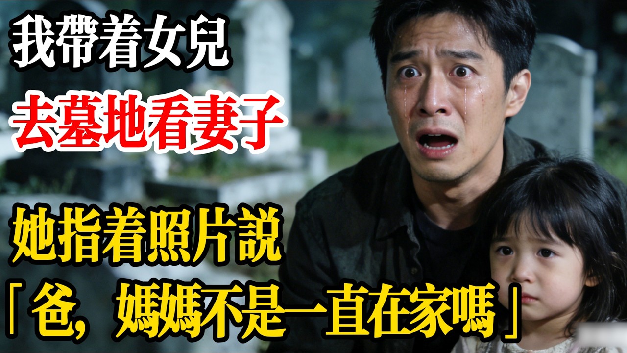 我帶著女兒去墓地看妻子，她指著照片說，「爸，媽媽不是一直在家嗎？」