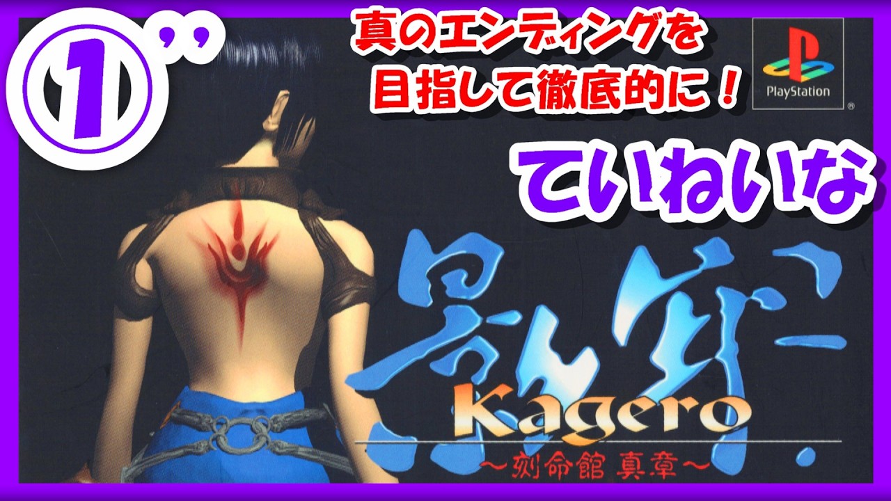 【レトロゲーム/実況】プレステ実機で「影牢（Kagero）～刻命館 真章～」真のエンディングを目指して！①’’【プレイステーション/PS1/エンディング/クリア/BGM/攻略/名作/RPGストーリー】