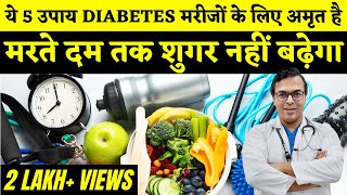 Diabetes Control Tips: मरते दम तक शुगर हाई नहीं होगी अगर ये 5 उपाय अपना लिए तो | DIAAFIT
