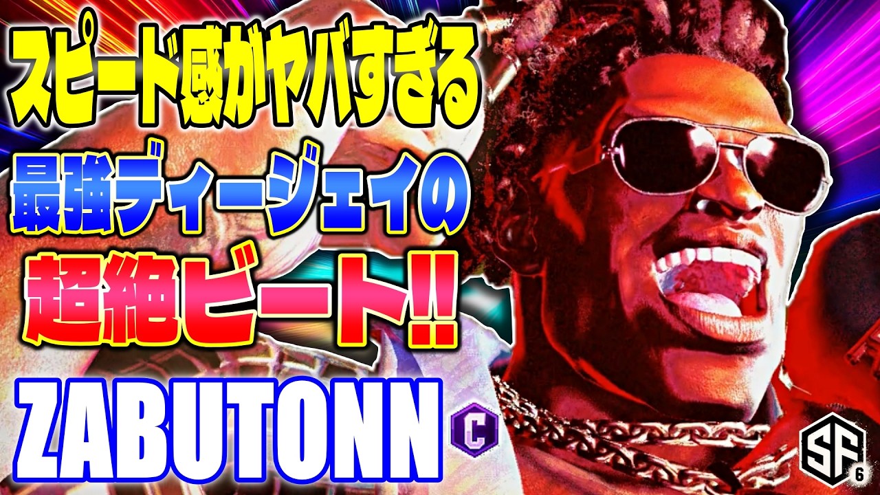 【スト6】スピード感がヤバすぎる最強ディージェイの超絶ビート ざぶとん (ディージェイ) 【SF6】