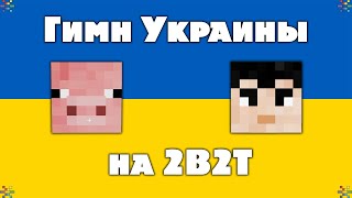 2B2T - Я Построил Гимн Украины в Майнкрафт