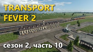Играю в Transport Fever 2. Сезон 2, часть 10.