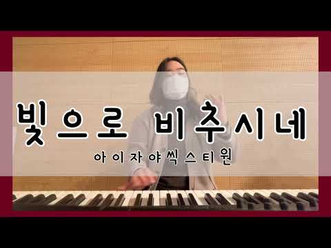 [예배실황] 빛으로 비추시네 아이자야씩스티원 ver. | 찬양팀반주