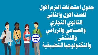 جدول امتحانات الترم الاول للصف الاول والثاني الثانوي التجاري والصناعي والزراعي والفندقي 2021