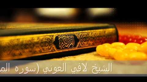 الشيخ لافي العوني سوره الماعون