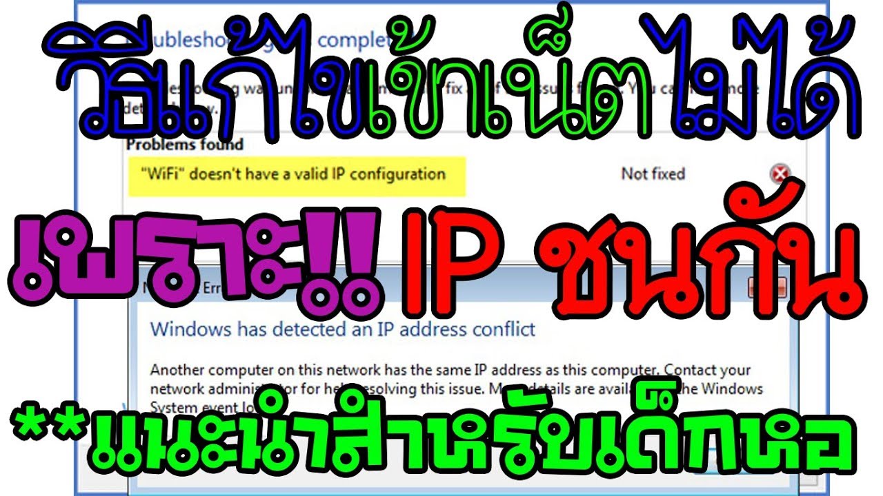 ไม่สามารถเข้าถึงเว็บไซต์นี้ ไม่พบที่อยู่ ip ของเซิร์ฟเวอร์  New  วิธีแก้ไข No internet Access [สาเหตุเกิดจากIPชนกัน] แก้ได้10000000%