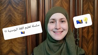 سلسلة تعليم اللغة البوسنية ٢١ ?? (الشعور و الأحاسيس)