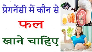 Pregnancy me kon se fruits khane chahiye || प्रेगनेंसी में कौन से फल खाने चाहिए 