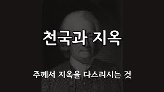 천국과 지옥 - 주께서 지옥을 다스리시는 것