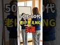 【50・60代】やった瞬間おばさん見えが確定してしまうNG3選 #シニアファッション #おしゃれ #女性 #シニア #shorts