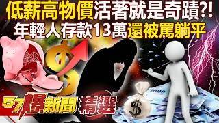 低薪高物價「逼瘋年輕人」北漂族嘆：活著就是奇蹟！ 40歲以下勞工「平均存款只有13萬」月光族就占4成？！- 徐俊相【57爆新聞 精選】 @57BreakingNews