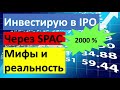 IPO через SPAC. Пошаговая инструкция. Что правда, а что ложь или недостаток опыта.