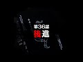 連続切り抜きシリーズ【無馬が街にいた頃】第36話『後進』