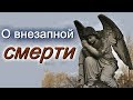 О внезапной кончине. Похвала и лесть   - Святитель Николай Сербский