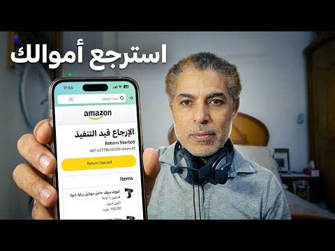 إرجاع السلع أو المنتجات أمازون - AhmedSaadTube