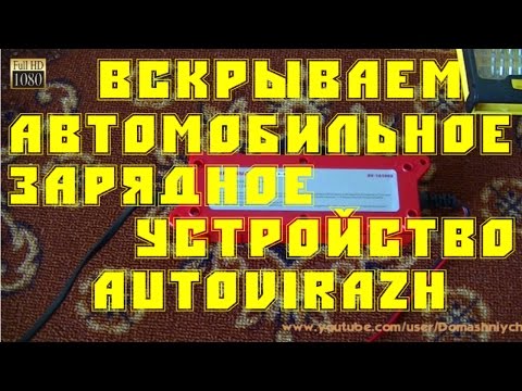 Вскрываем АЗУ Autovirazh AV-161003