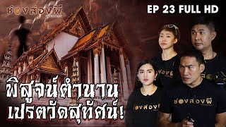 พิสูจน์ตำนานเปรตวัดสุทัศน์ EP.23 (Full) I ช่องส่องผี