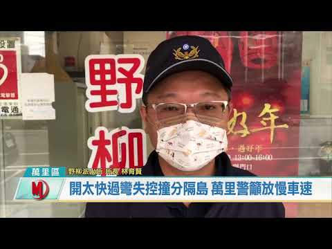 開太快過彎失控撞分隔島 萬里警籲放慢車速
