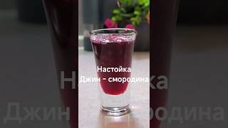 настойка джин - смородина