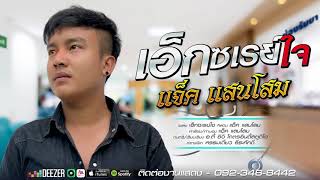 Miniatura de vídeo de "เอ็กซเรย์ใจ - แจ็ค แสนโสม (Lyric Version)"