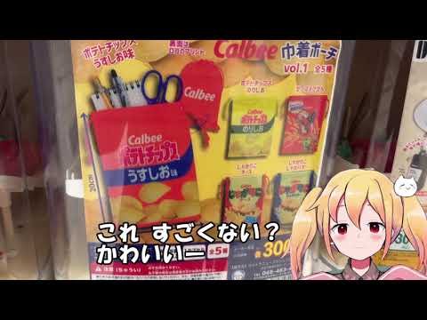 カルビーのガチャガチャ！【大谷さん】【日常】