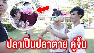 เล่นปลาเป็นปลาตาย | เจมเเกล้งเมย์ฮาลั่น !! EP.6