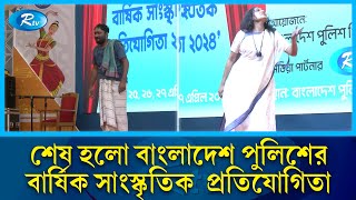 শেষ হলো বাংলাদেশ পুলিশের বার্ষিক সাংস্কৃতিক প্রতিযোগিতা | Police | Rtv News