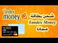 كيفية شحن بطاقة yandex المصرفية مجانا